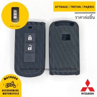 เคสซิลิโคนเคฟล่า หน้าปิด Mitsubishi PAJERO SPORT / TRITON / ATTRAGE / MIRAGE G4