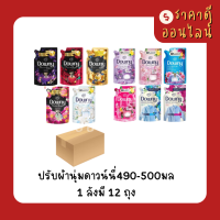 (ยกลัง)ปรับผ้านุ่มดาวน์นี่490-500มล? สูตรน้ำหอม 1ลังมี12ถุง