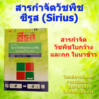 ซีรูส (Sirius) สารกำจัดวัชพืชใบกว้าง และกก ในนาข้าว