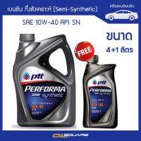 ปตท เพอร์ฟอร์มา เซมิ ซินเธติค SAE10W-40 ขนาด 4แถม1 ลิตร - สำหรับเครื่องยนต์เบนซิน