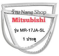 ขอบยางตู้เย็น Mitsubishi รุ่น MR-17JA-SL (1 ประตู)