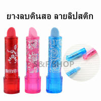 พร้อมส่ง ยางลบ ยางลบดินสอ รุ่น 41360 ลายลิปสติก มี 3 สีให้เลือก (ราคาต่อชิ้น) สำหรับศิลปะ ลบสะอาด #ยางลบ #ลิปสติก#อย่างดี