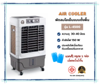 พัดลมแอร์ พัดลมไอเย็น แบบตั้งพื้น AIR COOLER ความจุ 40 ลิตร สินค้าส่งตรงจากโรงงาน ให้ความเย็นแบบประหยัดค่าไฟ ไม่มีละอองน้ำที่อาจทำให้เสี่ยงต่อสุขภาพ