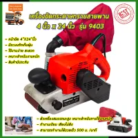 ⭐Maktec เครื่องขัดกระดาษทราย-สายพาน(รถถัง) 4 นิ้ว - รุ่น 9403 แดง - ดำ กำลัง 1,350 วัตต์ รุ่นงานหนัก**การันตีสินค้าตรงปก 100% (AAA)