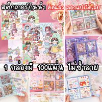 พร้อมส่ง สติ๊กเกอร์ 100แผ่น พร้อมกล่อง  Sticker ชุด PVC น่ารักกันน้ำ ตกแต่ง ไดอารี่ สติ๊กเกอร์ไดคัท ลายน่ารัก  #สติ๊กเกอร์  #ใบปะหน้า #สติ๊กเกอร์การ์ตูน  #สติ๊กเกอร์รถ