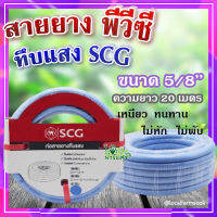 (ส่งฟรี)?สายยาง พีวีซี ทึบแสง 5/8 SCG ( สีฟ้าอ่อน ) ? ทนแรงดูดได้ดี มีความยืดหยุ่นสูง เหนียว ทนทาน ไม่หัก ไม่พับ ขนาด 20 เมตร??