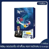 NSKY NOTE เอ็นสกาย โน้ต บำรุง บรรเทา ฟื้นฟู ข้อเข่าและกระดูก 1 กล่อง (ของแท้100%)