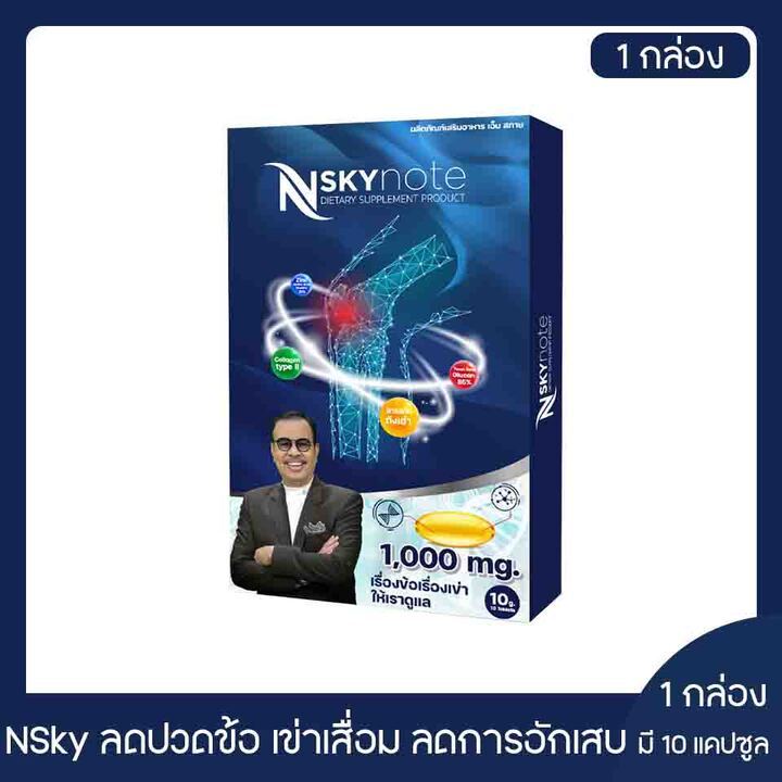 nsky-note-เอ็นสกาย-โน้ต-บำรุง-บรรเทา-ฟื้นฟู-ข้อเข่าและกระดูก-1-กล่อง-ของแท้100