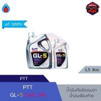 [แท้100%] [ส่งไว] น้ำมันเกียร์ธรรมดา น้ำมันเฟืองท้าย ปตท PTT GL-5 SAE90 สำหรับรถยนต์และรถบรรทุก