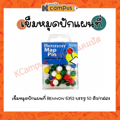 เข็มหมุดปักบอร์ด ปักแผนที่ BENNON NO.6352  หมุดเอนกประสงค์ หมุดหัวกลม กระดาน บอร์ด 50ตัว/กล่อง