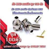 หัว BNC แบบบีบ สำหรับสาย RG6 x 100 ชุด