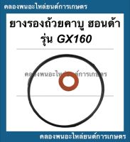 ยางรองถ้วยคาบู ฮอนด้า รุ่น GX160 โอริ้งคาบู Honda ยางรองคาบูgx160 โอริ้งคาบูgx160 โอริ้งคาบูฮอนด้า