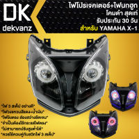 ไฟหน้าโปรเจคเตอร์ ไฟหน้าแต่ง พร้อมไฟนกฮูก สำหรับ X-1, YAMAHA X-1 ***โคมดำ*** มี 3 สเต็ป รับประกัน 30 วัน