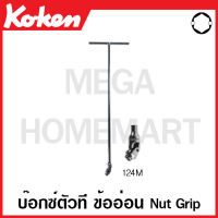 Koken # 124M-8 บ๊อกซ์ตัวที ข้ออ่อน Nut Grip 6 เหลี่ยม (มม.) ขนาด 8 มม. (Ball Joint Plus Nut Grip Socket T Wrenches) ข้อต่อบ๊อก ข้อต่อบ็อก ข้อต่อบ๊อกซ์ ข้อต่อบ๊อค