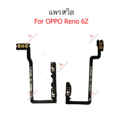 แพรสวิต oppo Reno 6Z 7Z แพรสวิทช์ power on-off volume วอลุ่ม oppo Reno 7Z 6Z ปิดเปิด+เพิ่มเสียงลดเสียง oppo Reno 6Z 7Z