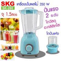 SKG เครื่องปั่นน้ำผลไม้ (1.5 ลิตร) โถอะคลิลิคใส รุ่น SK-260 ปั่น กระชาย ปั่น ขิง ได้