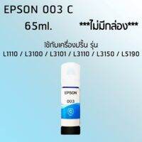 Epson Ink Original 003 ใช้กับ รุ่น L1110 / L3100 / L3101 / L3110 / L3150 / L5190 (หมึกแท้ สีฟ้า) ***ไม่มีกล่อง***