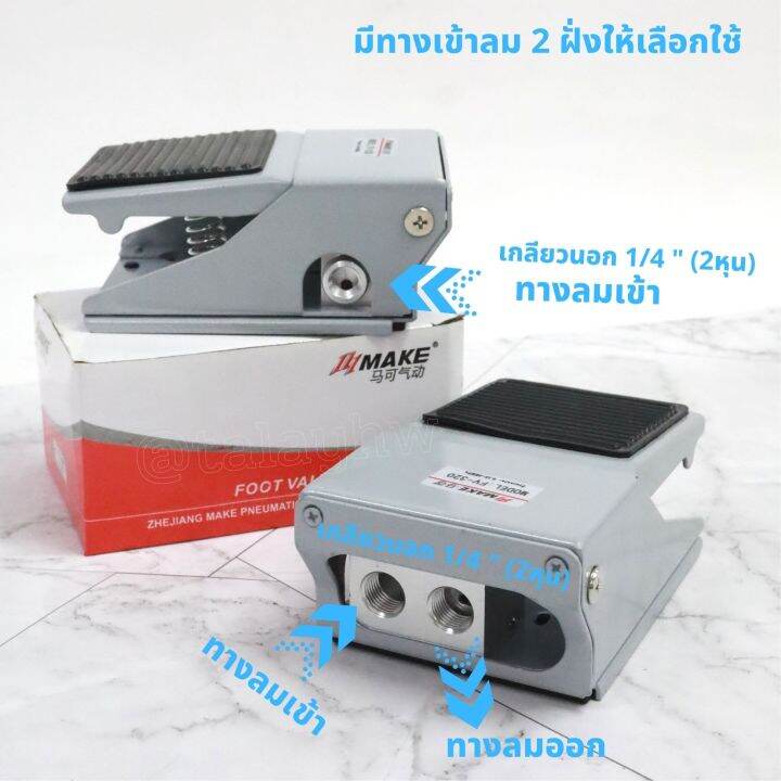 วาล์วลมใช้เท้า-foot-valve-รุ่น-fv-320