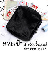 กระเป๋าใส่ ปริ้นเตอร์ sticko รุ่น M02 / M02pro / M02s และ sticko M110   เคสเครื่องปริ้น ปลอกเครื่องปริ้น