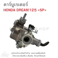 DREAM125  คาร์บูเรเตอร์  HONDA DREAM 125 (แบรนด์SP)  คาบู  คาบูเรเตอร์  คาบิว  คาบิวเรเตอร๋