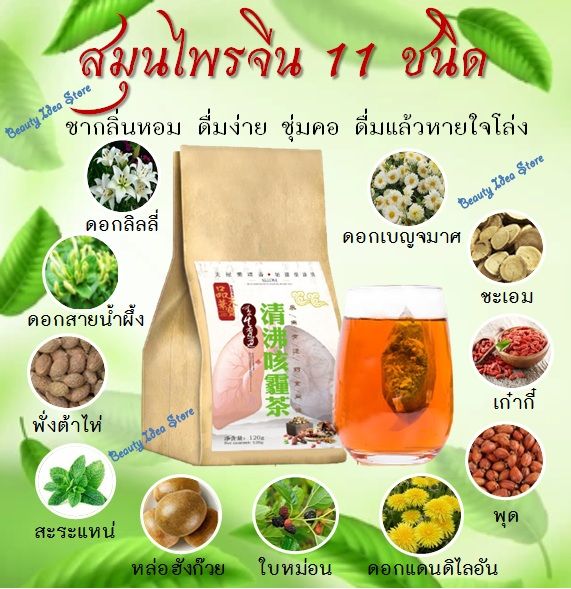 ของแท้-ส่งเร็ว-ชาสมุนไพรจีน-บำรุงปอด-ชาปอด-lung-tea-สมุนไพรจีน-11-ชนิด-ดื่มง่าย-ชุ่มคอ-ไม่มีคาเฟอีน-ไม่มีน้ำตาล