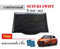 ถาดท้ายรถยนต์ Suzuki Swift ปี 2018-2023 ถาดวางสัมภาระ ถาดวางหลังรถ ถาดรองสัมภาระ รถยนต์ ถาดปูพื้นรถ ถาดสัมภาระ ถาดหลังรถ ถาดรถยนต์