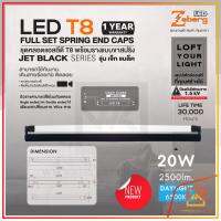 Zeberg LED ชุดหลอดแอลอีดี T8 พร้อมรางสีดำแบบขาสปริง ไฟเข้าทางเดียว 20W 2500lm 6500K แสงขาว รุ่น JET BLACK รางดำ รางยาว