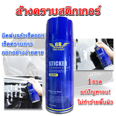 G8 STICKER CLEANING AGENT G-191 ลบรอบสติ๊กเกอร์ ลบรอยกาว ลบคราบกาว ลบคราบเหนียวฝังแน่น น้ำยาลบคราบกาว