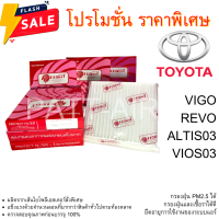 กรองแอร์ Toyota VIGO / ALTIS03 / REVO VIOS03  ฟิวเตอร์ กรองอากาศรถยนต์แอร์ไส้กรองแอร์