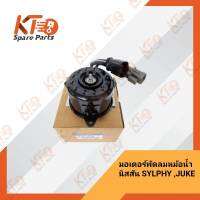 มอเตอร์พัดลมหม้อน้ำนิสสัน SYLPHY ,JUKE ,PULSAR (B17 ,F15 ,C12 HR16DE,MR18DE,CVT) 21487-1KA0E (เป็นอะไหล่แท้เบิกห้าง) 2A005