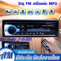 AM 1DIN Car Audio วิทยุติดรถยนต์ FM Stereo เครื่องเสียงติดรถยนต์ รุ่น JSD-520 บลูทูธ Bluetooth / USB / TF Card