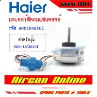 ส่งฟรี ลด 50% (พร้อมส่ง)มอเตอร์แฟนคอยล์แอร์ HAIER รุ่น HSU-18CEK03T รหัส A0010404101 AirconOnline ร้านหลัก อะไหล่แท้ 100%(ขายดี)