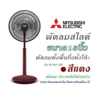 พัดลมสไลด์ 18 นิ้ว MITSUBISHI รุ่น R18A-GB - สีแดง พัดลมตั้งพื้นกึ่งตั้งโต๊ะ ประหยัดไฟเบอร์ 5  รับประกัน มอเตอร์ 5 ปี  อะไหล่ภายในเครื่อง 1 ปี