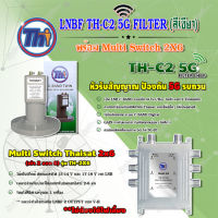 THAISAT LNBF C-BAND รุ่น TH-C2 5G FILTER (สีเขียว) ตัดสัญญาณ5Gรบกวน + Multi Switch Thaisat 2x6