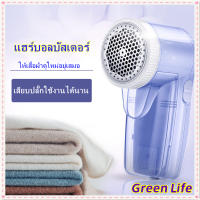 [โกดังไทย]GreenLife✨ เครื่องกำจัดขนเสื้อผ้า เครื่องตัดขุยบนเสื้อผ้า เครื่องมือถอดก้อนขน สำหรับผ้าปูที่นอน ปลอกผ้านวม ปลอกหมอน ผ้าขนหนู และผลิตภัณฑ์ผ้าอื่นๆ เหมือนได้เสื้อใหม่