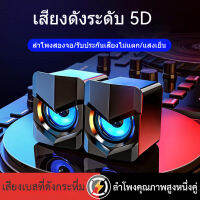 คู่ เสียงดี เบสหนัก PC Speaker  ลำโพง ลำโพงแบบมีสาย ลำโพงเกม คู่ของลำโพง ลำโพงสองตัว USB Cool Lighting 4D HD Antimagnetic ลำโพงคู่