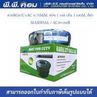 สายRG6/U+AC 0.75MM. 95% ( 168 เส้น ) 100M. สีดำ ; MARSHAL / AC95100B