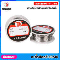 (5ชิ้น) King Eagle ตะกั่วบัดกรี 60/40 ขนาด 1.2 มม ยาว 2 เมตร บัดกรีง่ายไม่ต้องใช้ฟลักส์เพิ่ม บัดกรี ตะกั่วขด ตะกั่ว