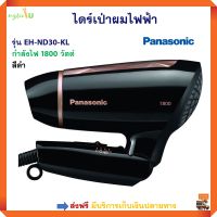 ไดร์เป่าผมไฟฟ้า PANASONIC รุ่น EH-ND30-KL กำลังไฟ 1800 วัตต์ สีดำ เครื่องเป่าผม ไดร์เป่าผม ไดร์ ไดร์เป่าผมบ้าน ไดร์เป่าผมแบบพับเก็บได้ ส่งฟรี