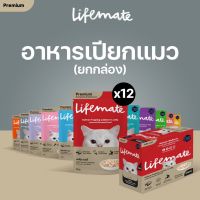 ยกโหล Lifemate Cat ไลฟ์เมท อาหารเปียกแมว ไม่เค็ม ขนาด 70-80 กรัม โหล X12 ซอง