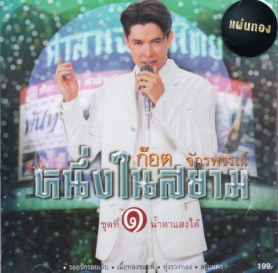 ซีดี ก๊อต จักรพรรณ์ : ชุดที่ 1 น้ำตาแสงใต้ (CD)(เพลงไทย)