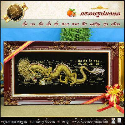 🎁 กรอบหลุยส์ใส่ผ้ากำมะหยี่พิมพ์ลายมงคลมังกรทอง กรอบหลุยส์ กรอบรูป ของที่ระลึก ของขวัญขึ้นบ้านใหม่ ⚡รับประกัน ปราณีตทุกชิ้นงาน ด้วยคุณภาพของงาน ราคาถูก ไม่พอใจในสินค้า แตกหักเสียหาย ส่งไม่ตรงตามที่สั่ง ‼คืนเงินทุกกรณี😊