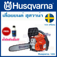 เลื่อยยนต์ Husqvarna 120 สำหรับงานหนักมาก ของแท้ 100% จากสวีเดน - Made by SWEDEN [แถมน้ำมันหัวเชื้อ 2T Husqvarna 1 ขวด] ฮุสวาน่า แท้