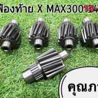 เฟือง Xmax