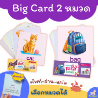 Big card 2 หมวด สัตว์ป่า+ของใช้ใกล้ตัว แฟลชการ์ด Flash Card Animal การ์ดคำศัพท์พื้นฐาน บัตรคำ เสริมพัฒนาการเด็ก Little Books