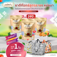 [?ส่งฟรี!โปรแรงแถมกระเป๋า]  (โปร3 ห่อ 390) แม่ชบา สมุนไพรดีท็อกซ์สูตรชาชง ลดพุง ชาลดน้ำหนัก ชาดีท๊อกซ์ เข้มข้น