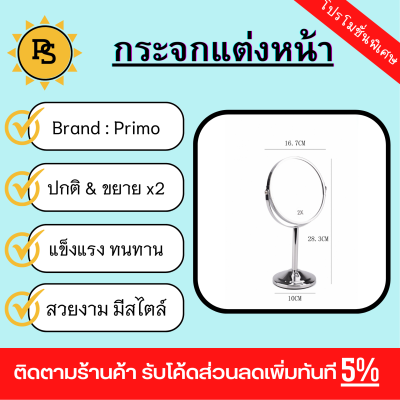 PS - Primo กระจกแต่งหน้าตั้งโต๊ะ รุ่น 4TQ102  ขนาด 16x10x28 ซม. สีเงิน