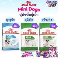 Royal Canin Mini Puppy / Mini Adult / Mini Adult 8+ ถุง 2kg โรยัลคานิน ลูกสุนัข สุนัขโต สุนัขแก่ พันธุ์เล็ก ถุงขนาด 2 กก.