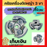 ครัทช์เครื่องตัดหญ้า 411 (3ขา) หน้า 2 ซม. พร้อมสปริง ครัชตัดหญ้า คลัช มีเก็บปลายทาง