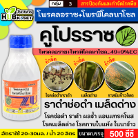 คูโปรราซ 500ซีซี (โพรคลอราซ+โพรพิโคนาโซล)ป้องกันเชื้อราแอนแทรคโนส ช่อดอกดำ ผลเน่า กาบใบแห้ง